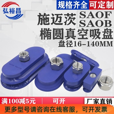 施迈茨机械手长条椭圆型真空吸盘工业气动强力配件SAOF/SAOB 系列