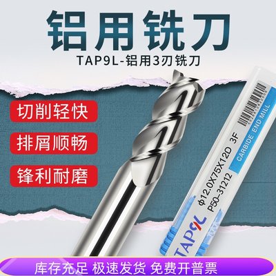 九利TAP9L铝用铣刀3刃高光钨钢铣铝专用铣刀铝合金铣刀立铣刀三刃