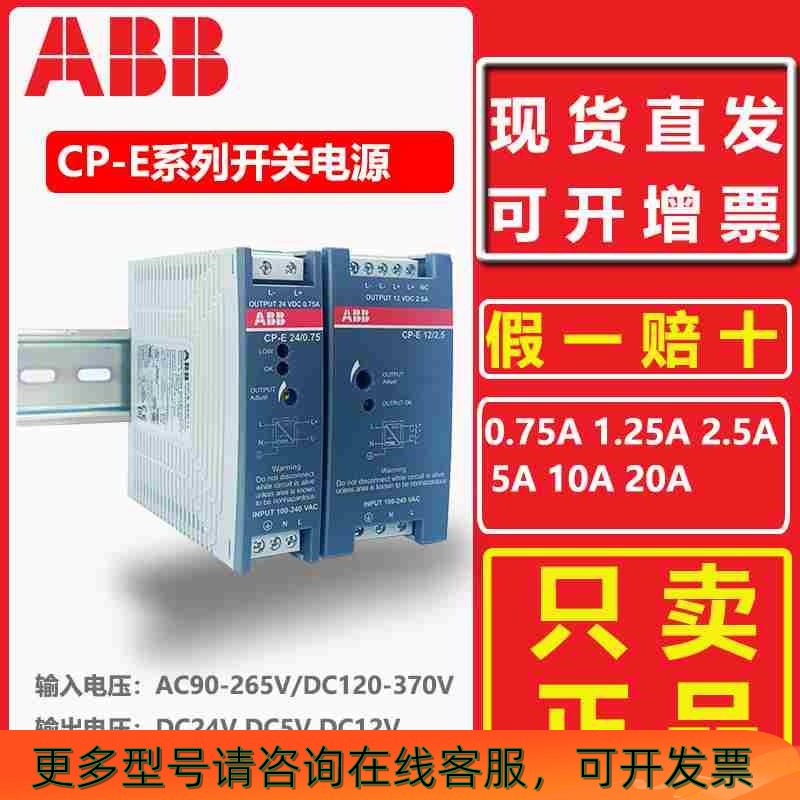 ABB开关电源CP-E24/2.5/0.75/1.25/5.0/10/20 CP-E12/2.5DC12 24V