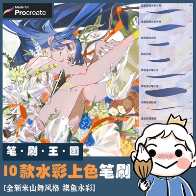 procreate笔刷 米山舞风格 水彩上色笔刷半厚涂绘画可商用J6