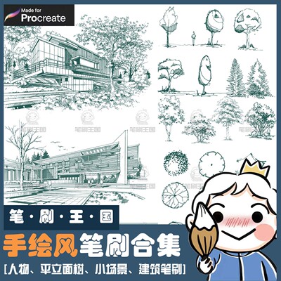 procreate笔刷景观建筑园林手绘风人物植物平面ipad线稿人物快题