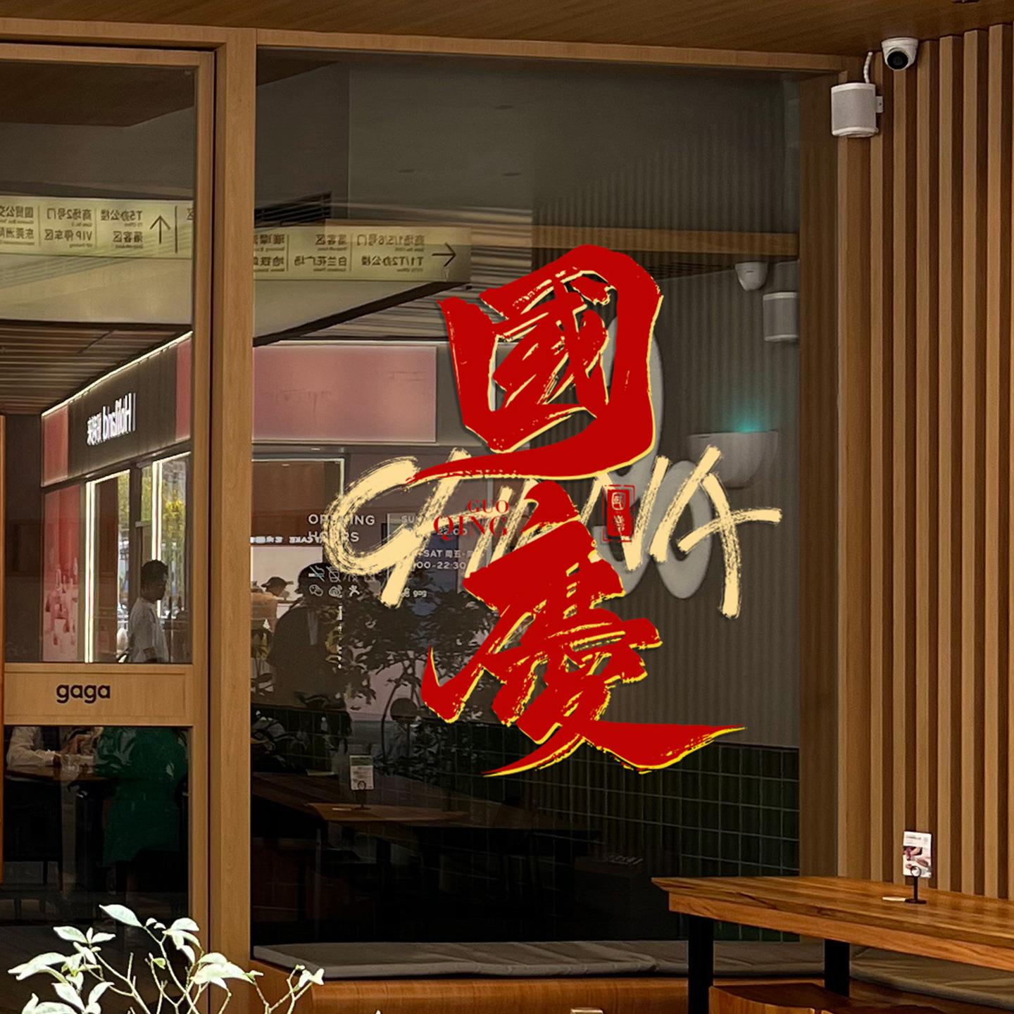 2025国庆节玻璃门橱窗装饰贴纸酒店餐厅对开门旋转门活动布置贴画图片