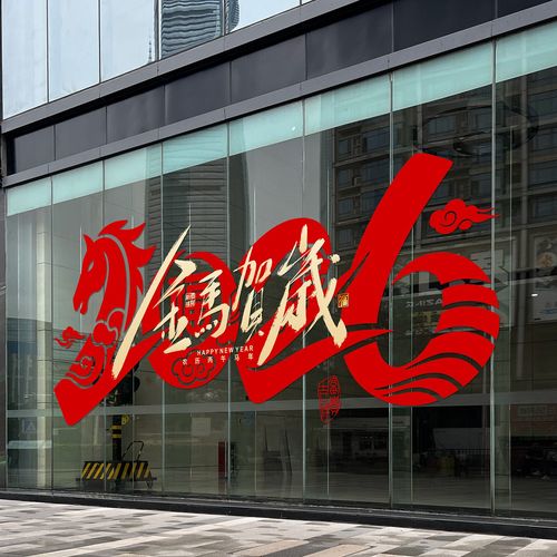 新年装饰玻璃门贴纸商场店铺公司窗花2026春节氛围布置橱窗静电贴