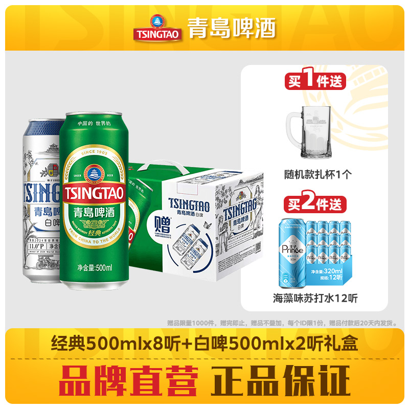 青岛啤酒经典系列500ml*8听+白啤系列500ml*2听提盒礼盒