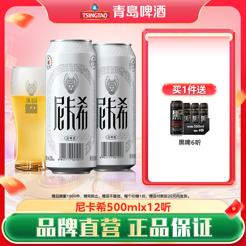 青岛啤酒尼卡希系列500ml*12听牛卡纸罐啤白啤高端系列