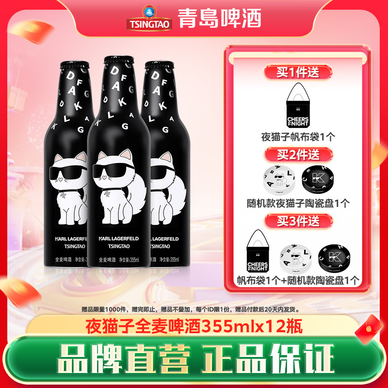 青岛啤酒卡尔拉格斐联名夜猫子系列355ml*12铝瓶全麦啤酒