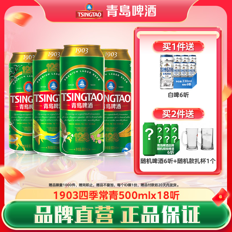 青岛啤酒18听10度精酿1903