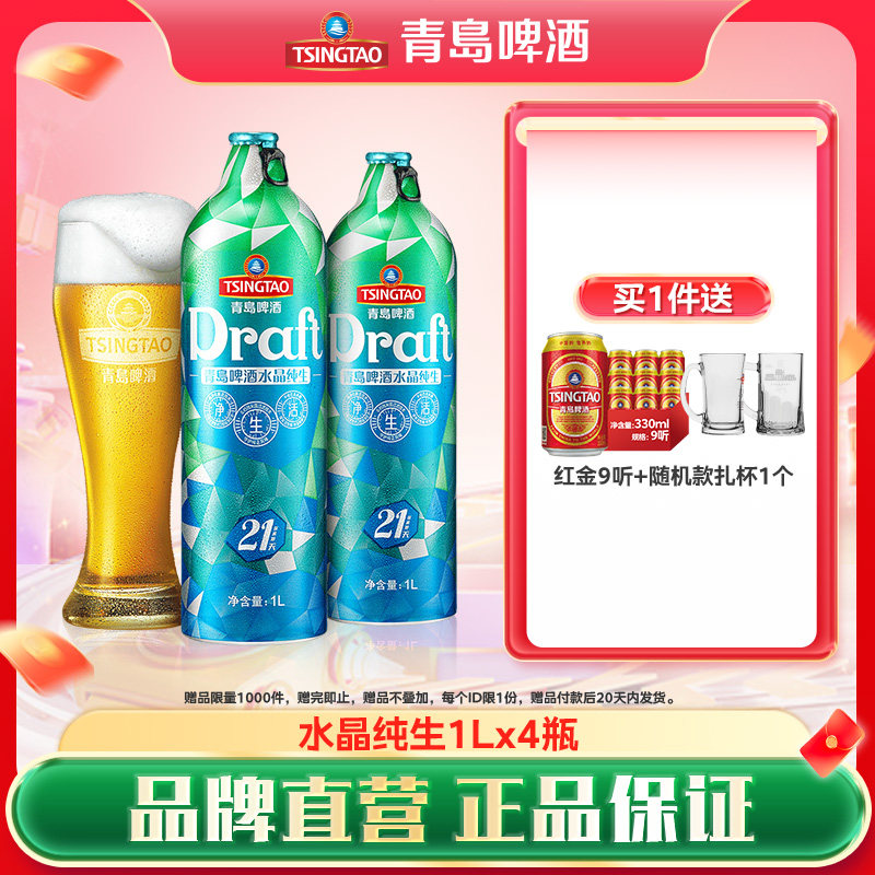 青岛啤酒1L*4瓶11度水晶纯生