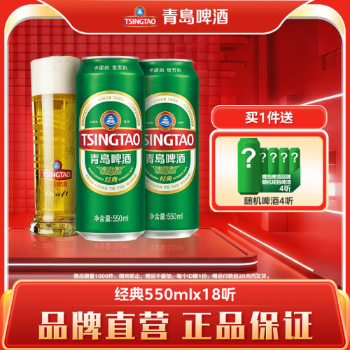 青岛啤酒经典系列550ml*18听