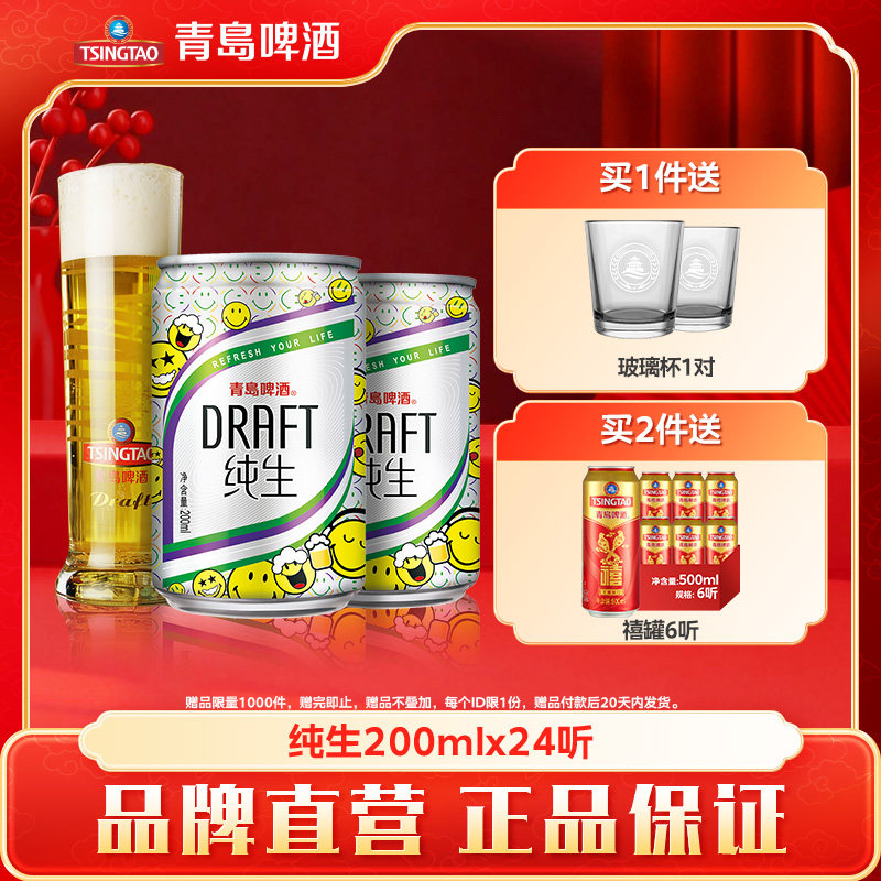青岛啤酒纯生200ml*24听迷你小罐,酒类,啤酒,淘宝优惠券,粉丝福利购,淘宝优惠卷