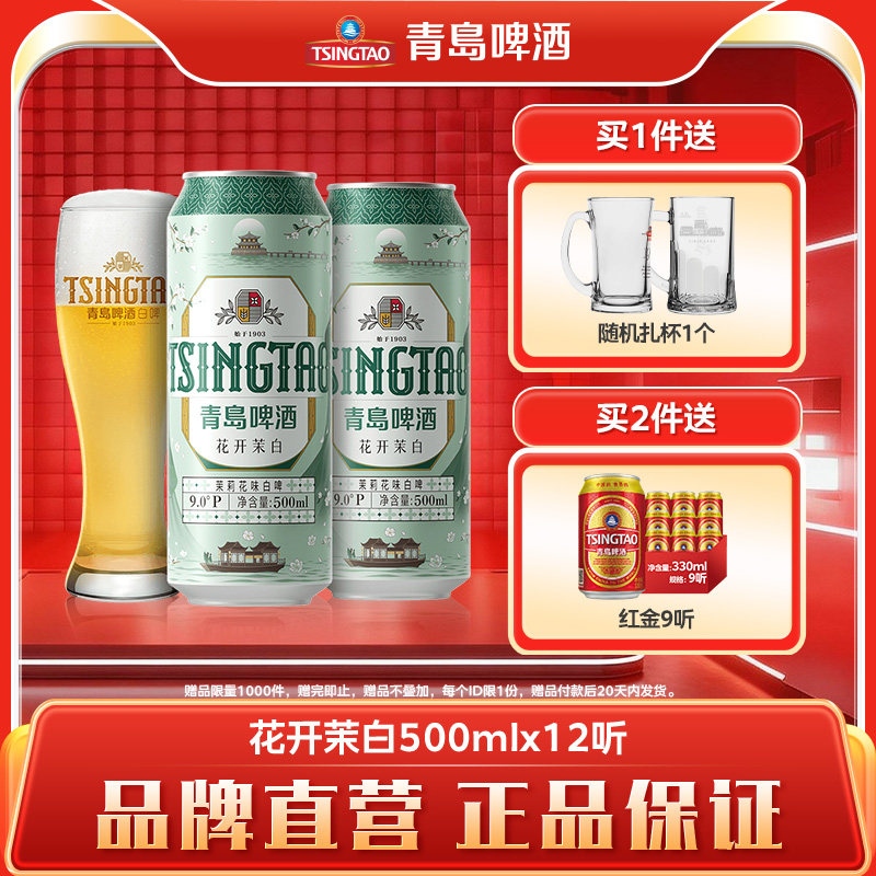青岛啤酒茉莉花味白啤500ml*12听