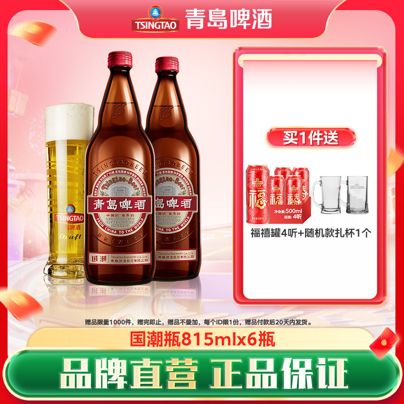 青岛啤酒国潮系列815ml*6瓶赋码箱啤