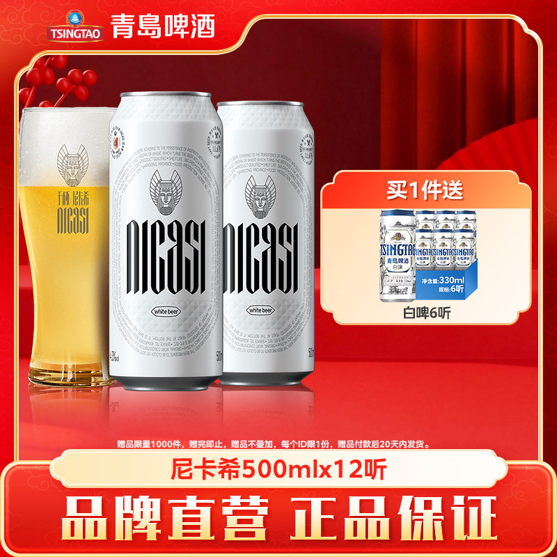 青岛啤酒尼卡希系列500ml*12听牛卡纸罐啤白啤高端系列