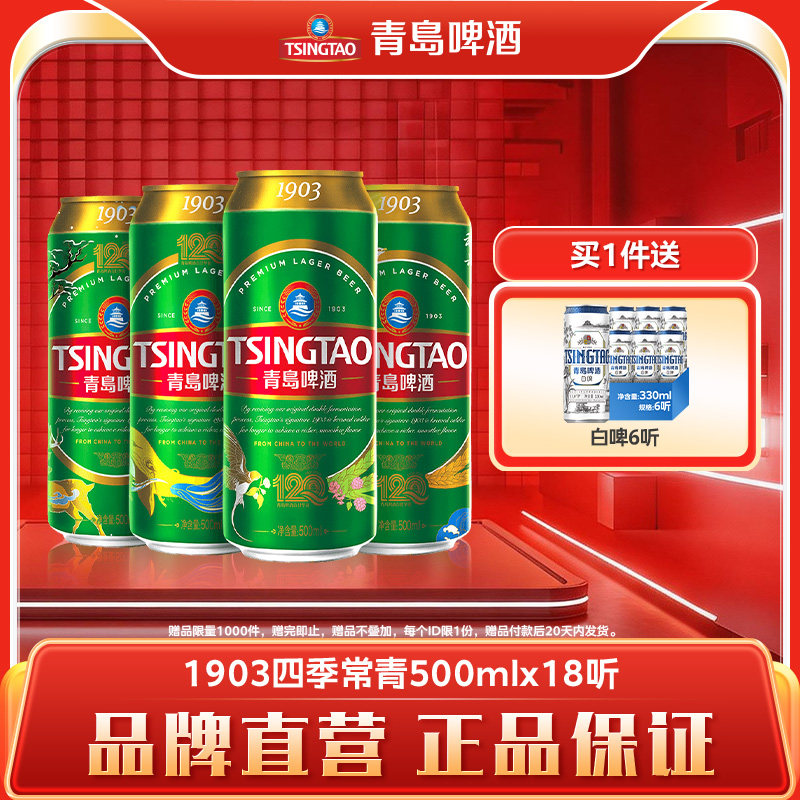 青岛啤酒经典精酿1903系列四季款500ml*18罐/听啤