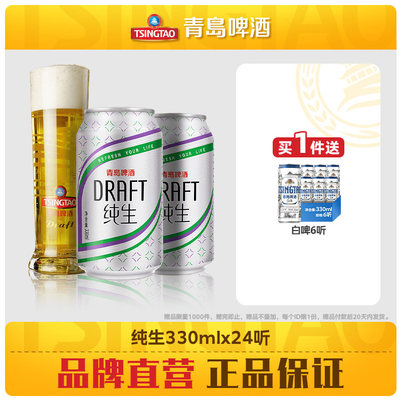 青岛啤酒纯生系列330ml*24听