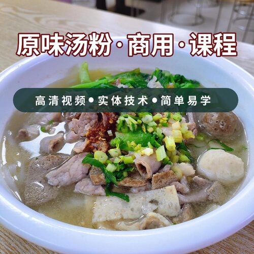 商用原味汤粉做法视频配方学习