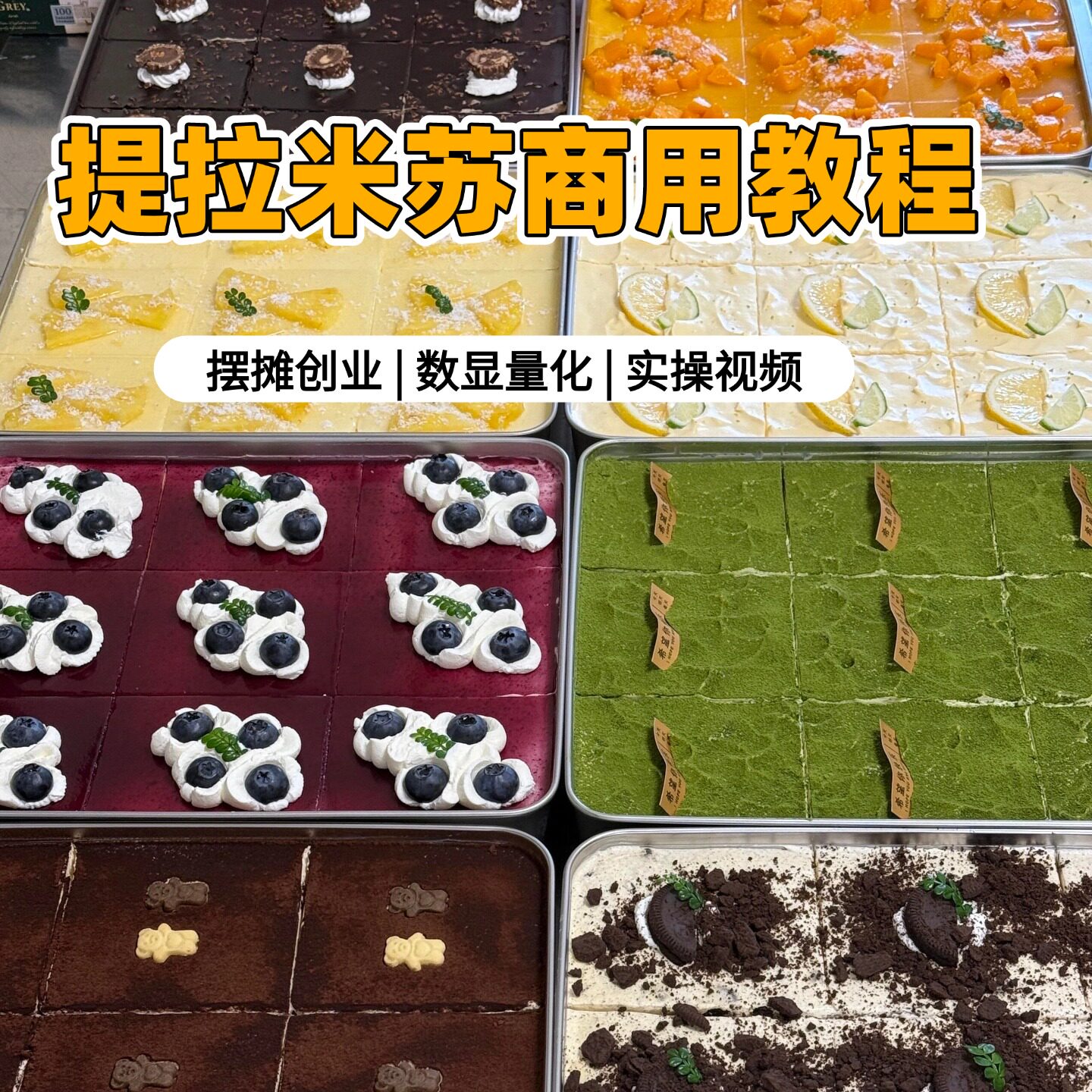 商用甜品提拉米苏教程甜品制作技术配方摆摊创业视频资料文字教学