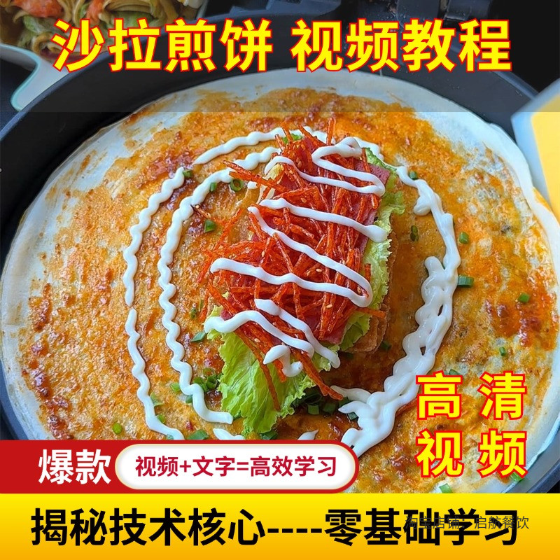网红沙拉煎饼做法商用小吃技术配方课程摆摊开店视频教程制作资料