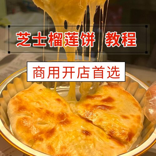 芝士榴莲饼技术配方小吃烘培配料制作芝士榴莲饼处理成品制作商用