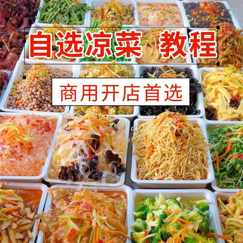 四川商用凉拌菜技术配方万能辣椒油凉菜调料汁教程专用凉拌汁课程