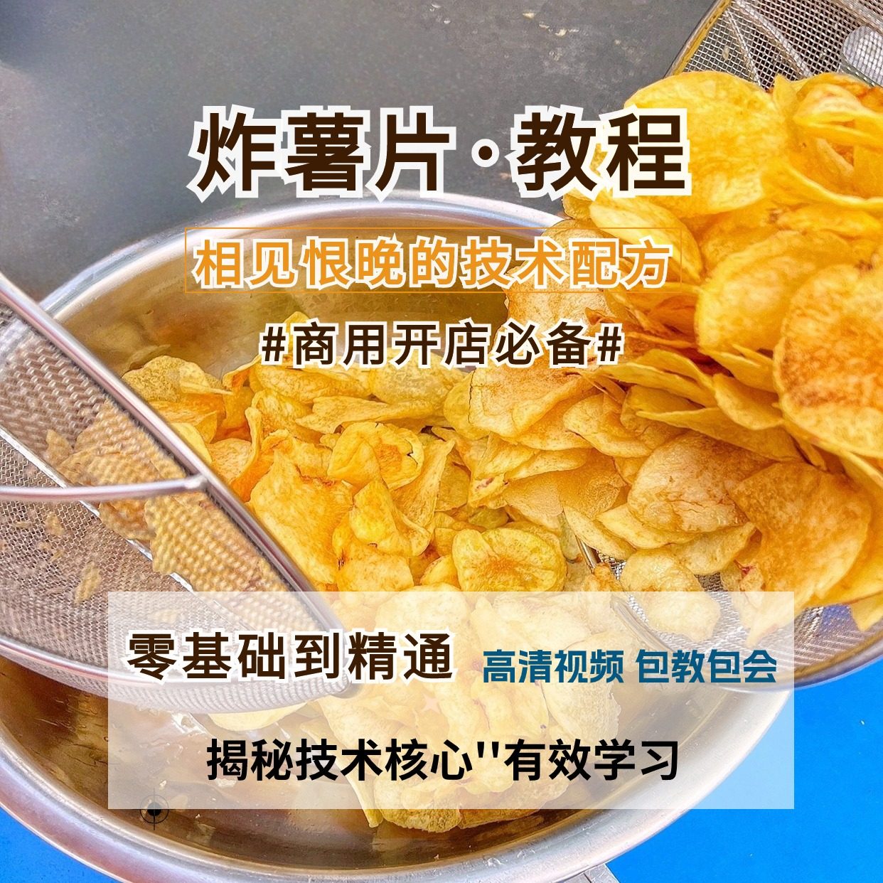 油炸薯片技术制作现炸土豆小吃配方视频教程资料商用开店创业培训