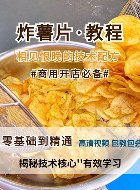 油炸薯片技术制作现炸土豆小吃配方视频教程资料商用开店创业培训