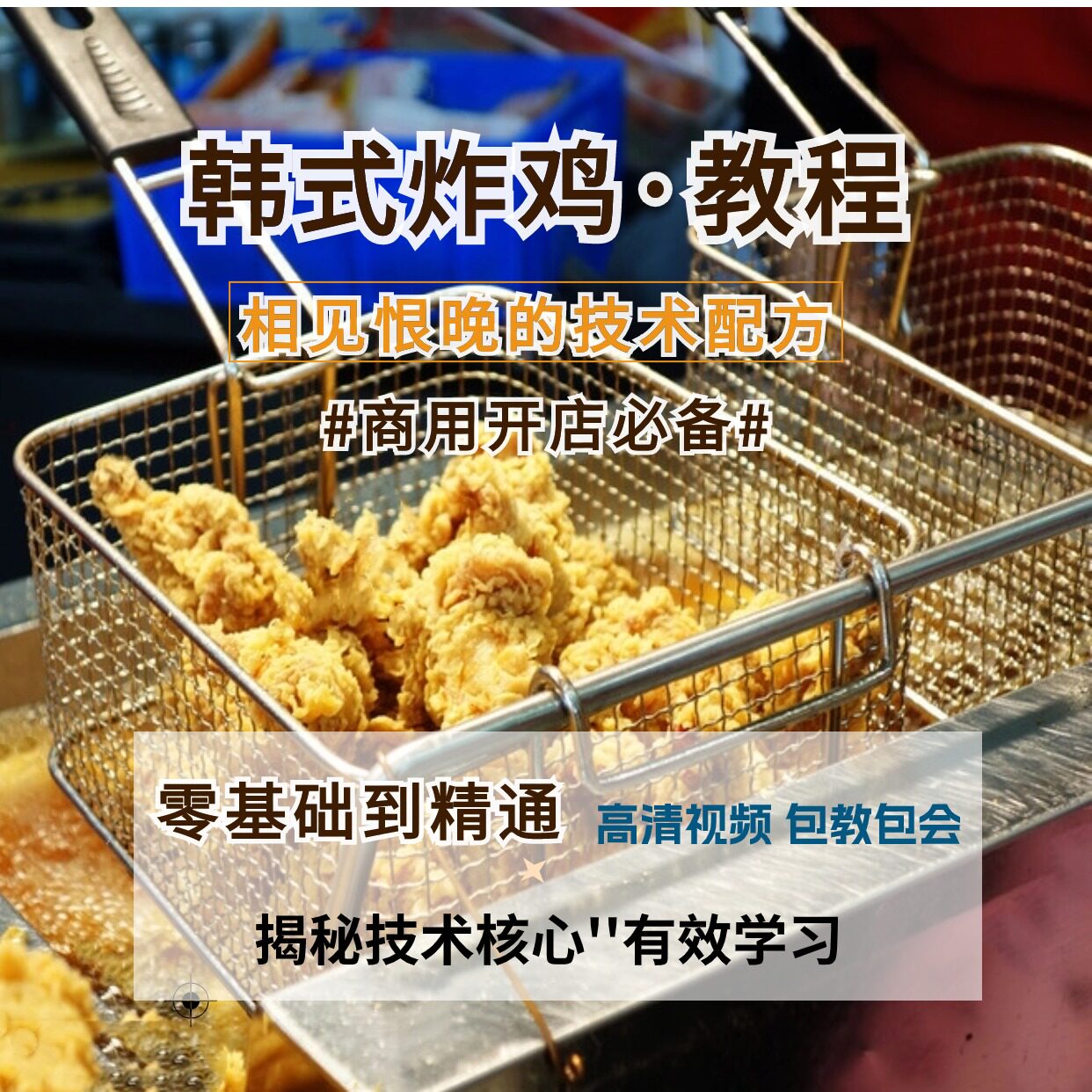 韩式炸鸡技术炸鸡叉骨配方小吃视频教程腌料撒料酱料创业开店商用