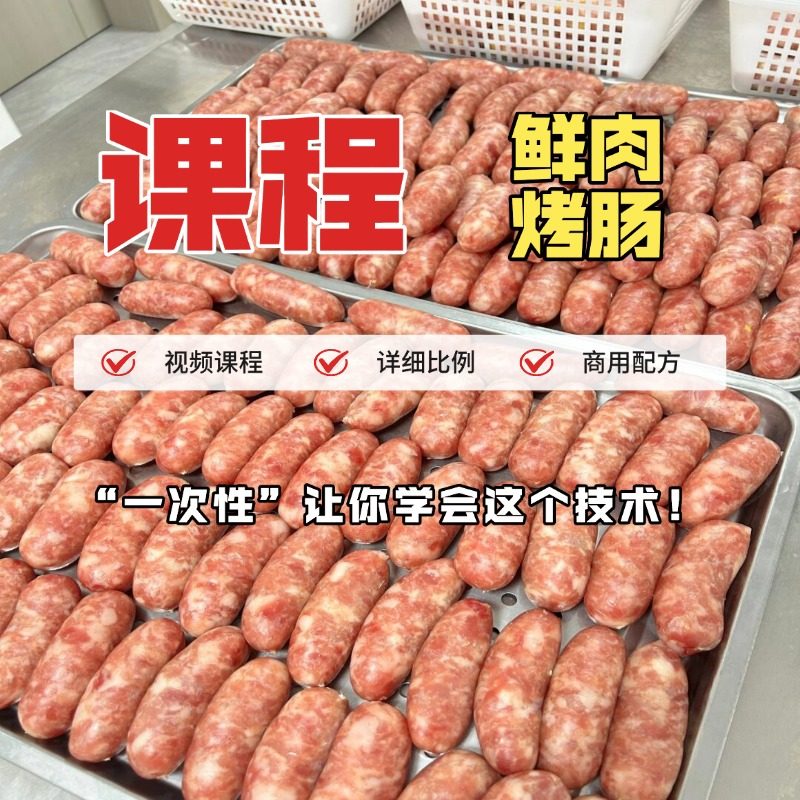 鲜肉脆皮烤肠小吃配方技术制作课程商用摆摊视频教程纯肉香肠肉肠,教育培训,生活文艺兴趣培训,淘宝优惠券,粉丝福利购,淘宝优惠卷
