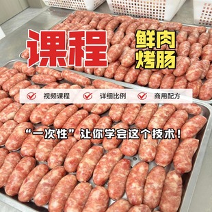 鲜肉脆皮烤肠小吃配方技术制作课程商用摆摊视频教程纯肉香肠肉肠