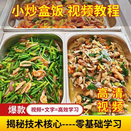 快餐炒菜技术配方中式盒饭制作视频教程外卖摆摊大锅菜盖浇饭课程