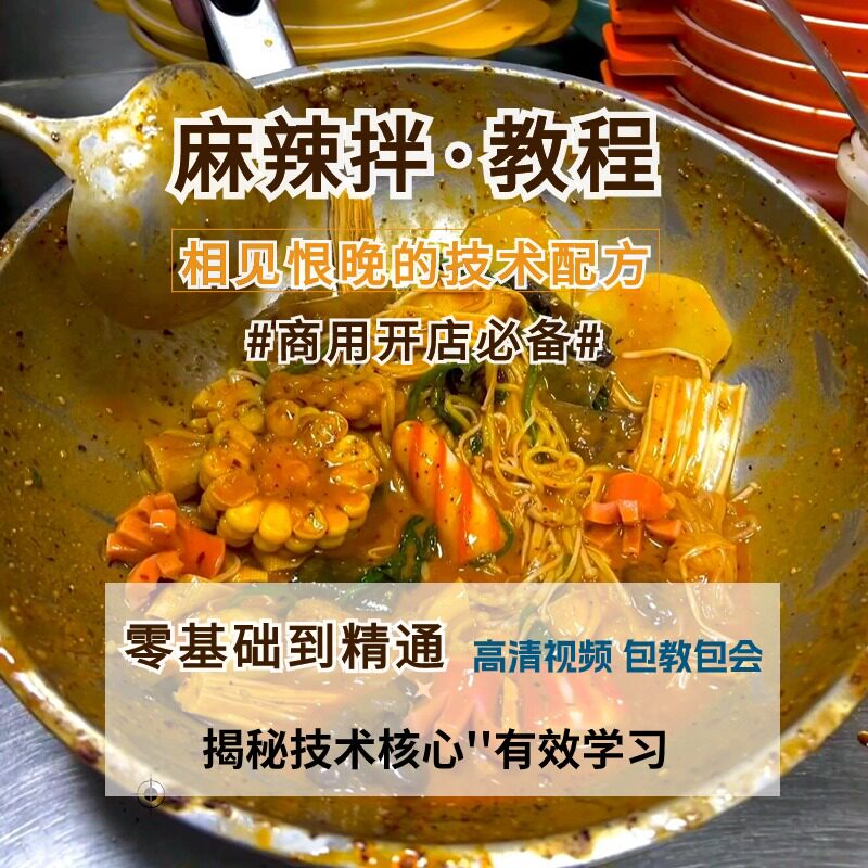 正宗东北抚顺麻辣拌小吃技术配方酱料调料拌菜料食材制作商用课程