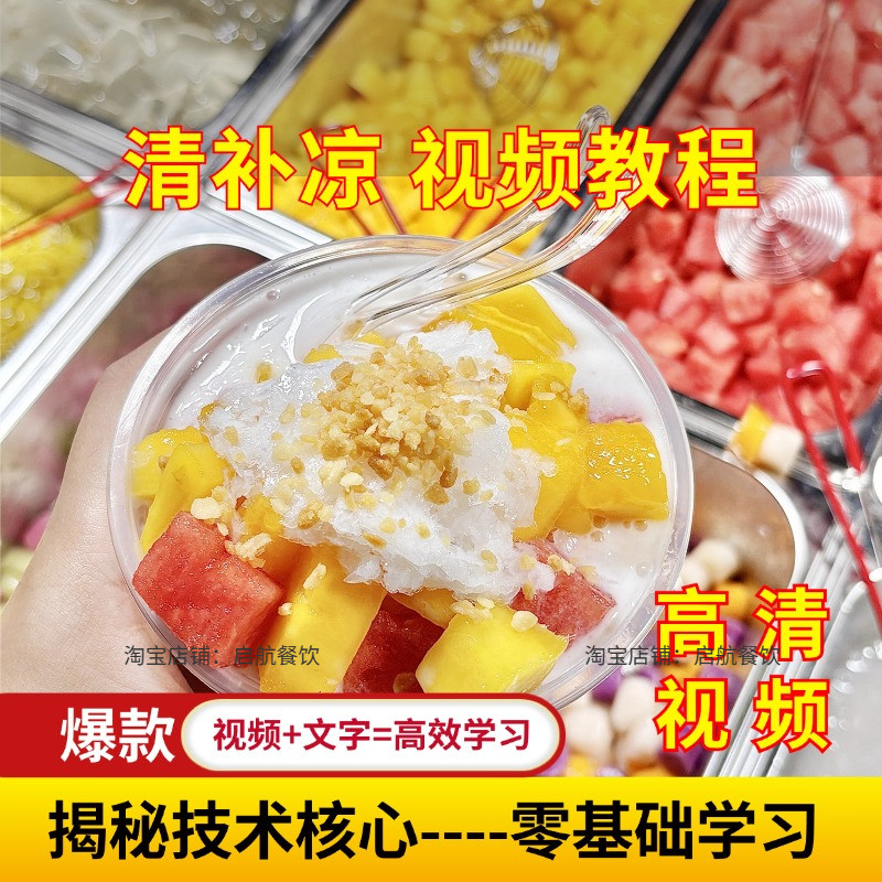 海南无糖椰汁椰奶清补凉原材料技术配方饮品糖水制作商用摆摊教程