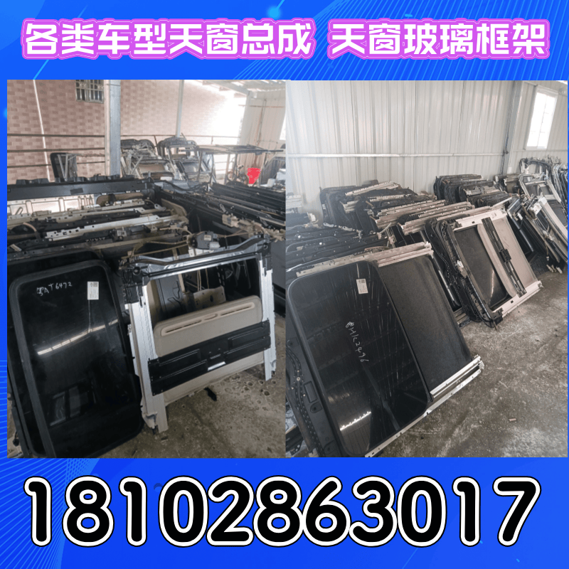 骐达轩逸逍客奇骏天窗框架玻璃