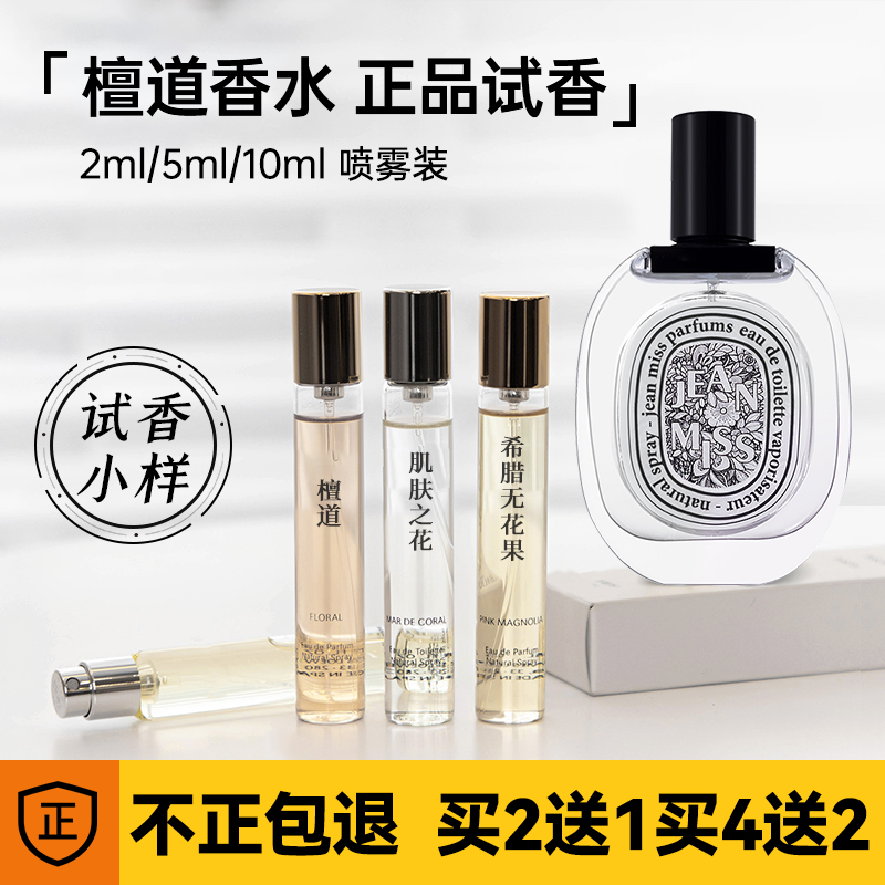 大牌正品檀道杜桑水中影香水小样