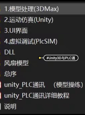 Unity3D虚拟仿真+PLC与Unity3D实时通讯。以风扇为例进行虚拟调试