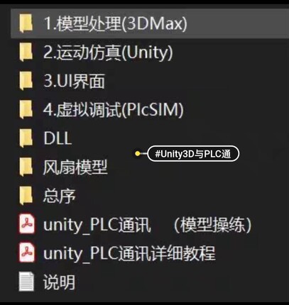 Unity3D虚拟仿真+PLC与Unity3D实时通讯。以风扇为例进行虚拟调试