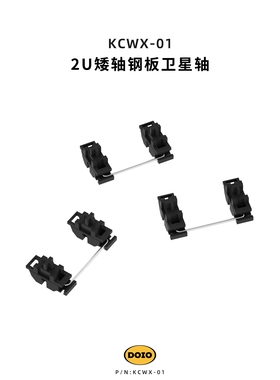 DOIO 2U矮轴PCB钢板卫星轴POM客制化机械键盘游戏HITBOX外设配件