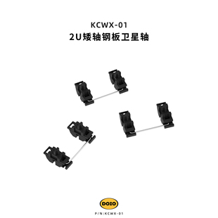 DOIO 2U矮轴PCB钢板卫星轴POM客制化机械键盘游戏HITBOX外设配件