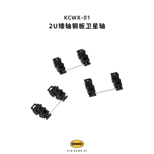 DOIO 2U矮轴PCB钢板卫星轴POM客制化机械键盘游戏HITBOX外设配件