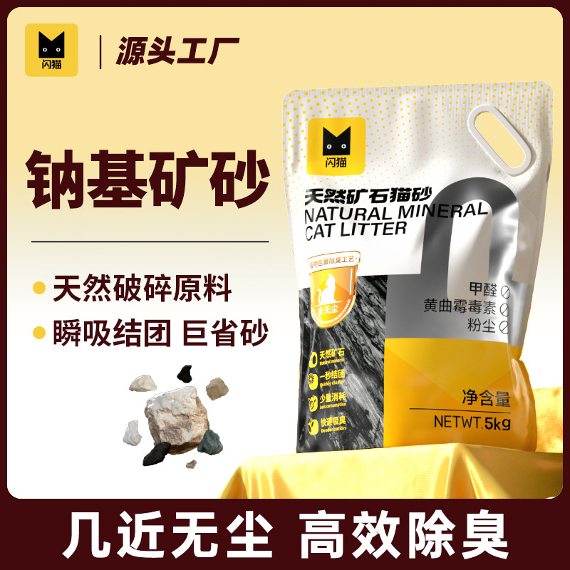 闪猫天然钠基矿石猫砂10斤20斤 无尘膨润土活性炭抑菌除臭猫砂