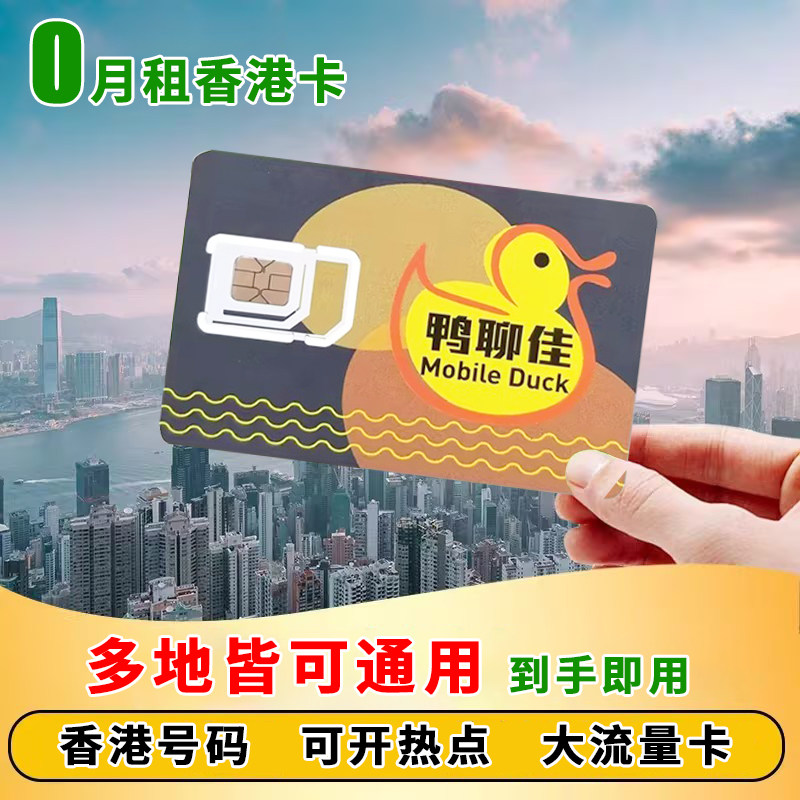 香港电话号卡鸭聊卡流量上网卡跨境外贸香港手机卡内地手机注册号高性价比高么？
