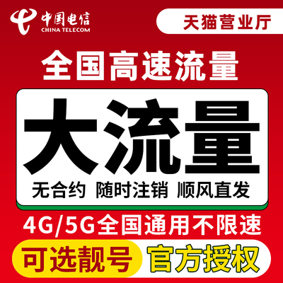 中国电信流量卡纯流量上网卡5g无线限全国通用大流量手机卡电话卡