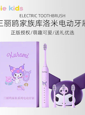 三丽鸥库洛米电动牙刷智能语音提醒6到12岁以上HelloKitty女孩10