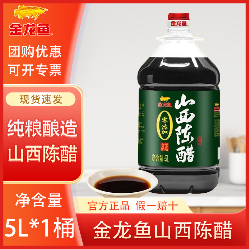 金龙鱼0添加山西陈醋5L大桶4.5度纯粮酿造食醋家用商用饺子凉菜醋