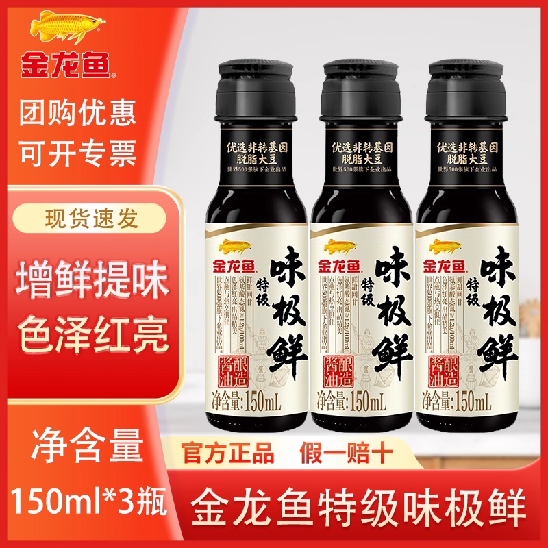 金龙鱼特级味极鲜150ml*3 家用提鲜调味凉拌炒菜火锅蘸料生抽酱油