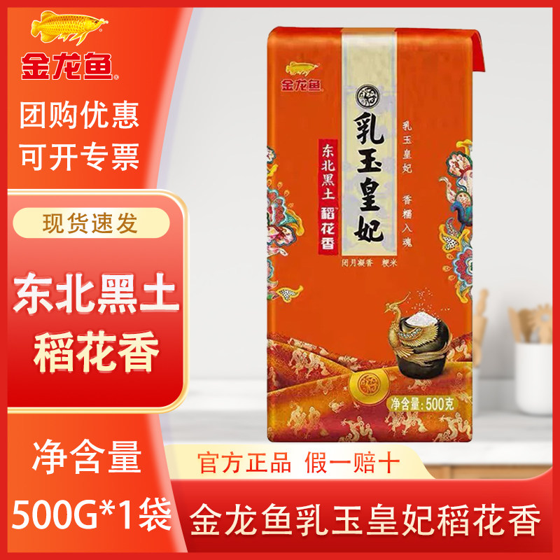 金龙鱼乳玉皇妃东北黑土稻花香500g小袋东北大米家用蒸煮软糯粳米