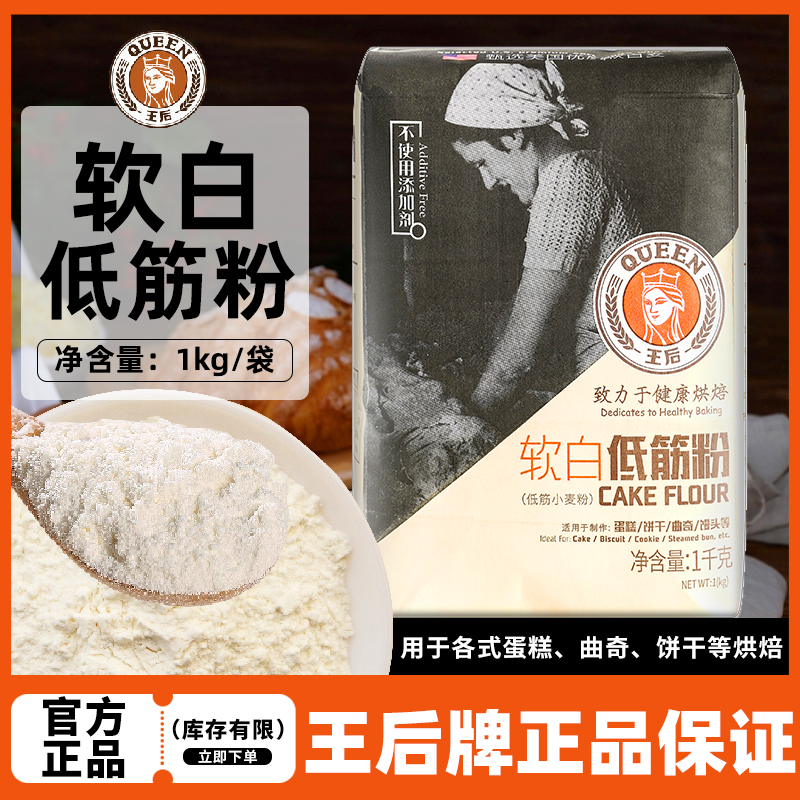 王后软白低筋面粉1kg辅食烘焙