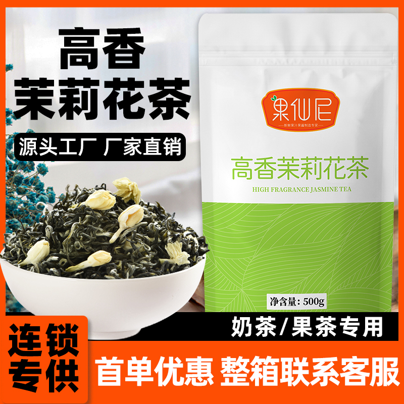 高香茉莉花茶 茉莉毛尖绿茶叶茉香奶绿水果茶奶茶店专用茶底原料