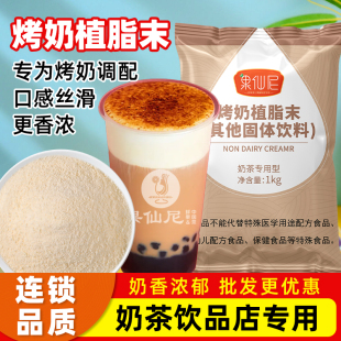 果仙尼炼乳风味奶精植脂末零反商用烤奶咖啡奶茶伴侣奶茶店专用