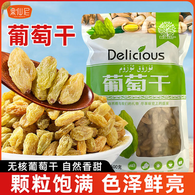 果仙尼葡萄干散装商用500g